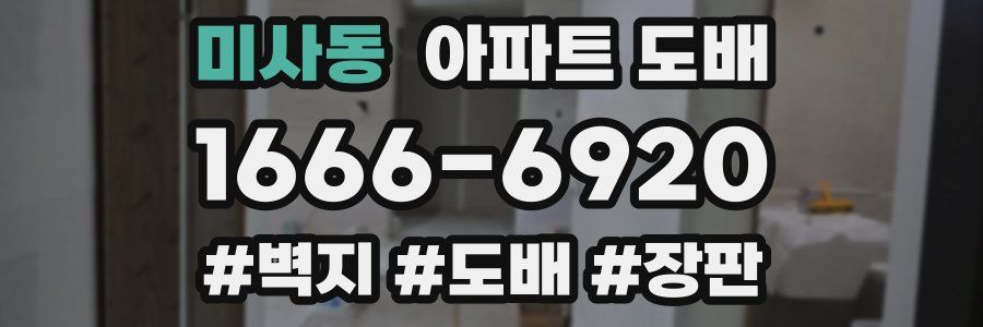 미사동 아파트 도배
