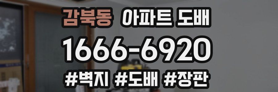 감북동 아파트 도배