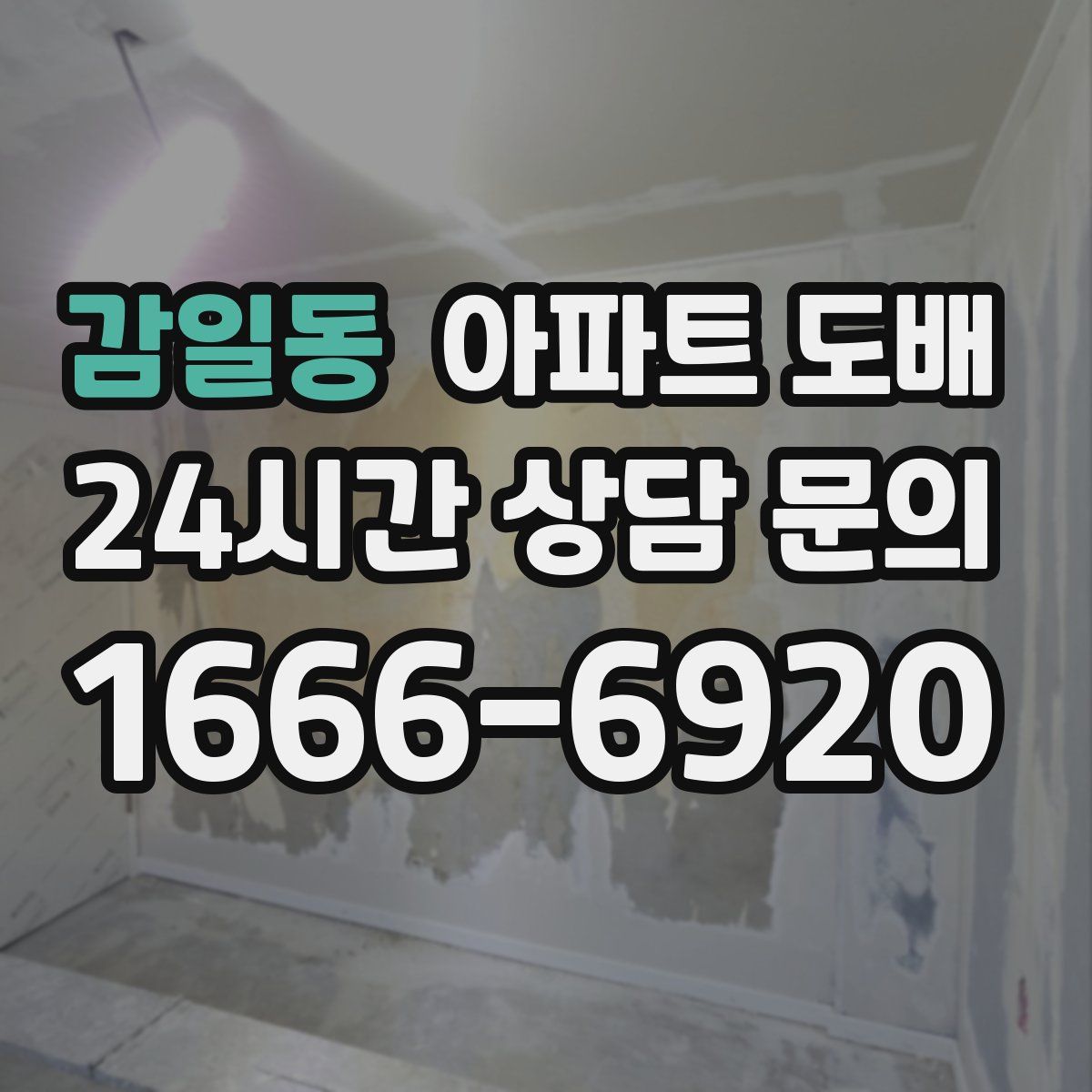 감일동 아파트 도배