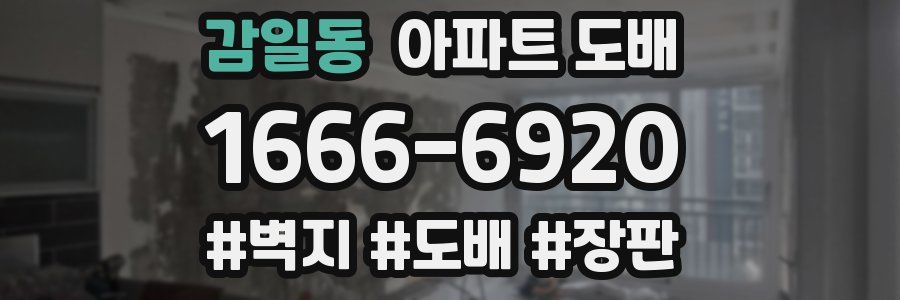 감일동 아파트 도배