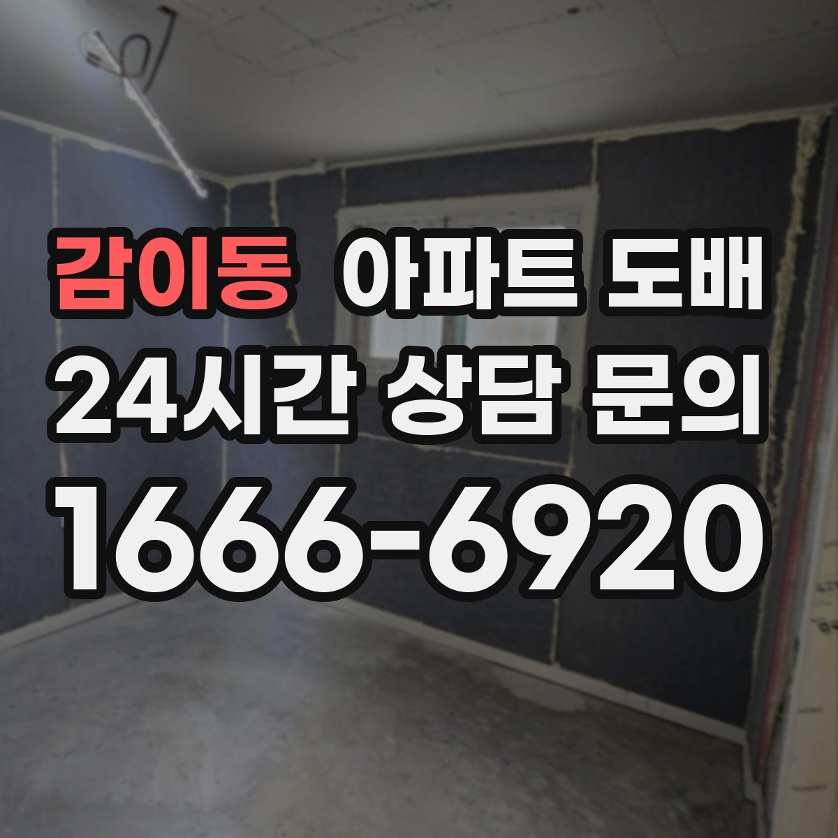 감이동 아파트 도배