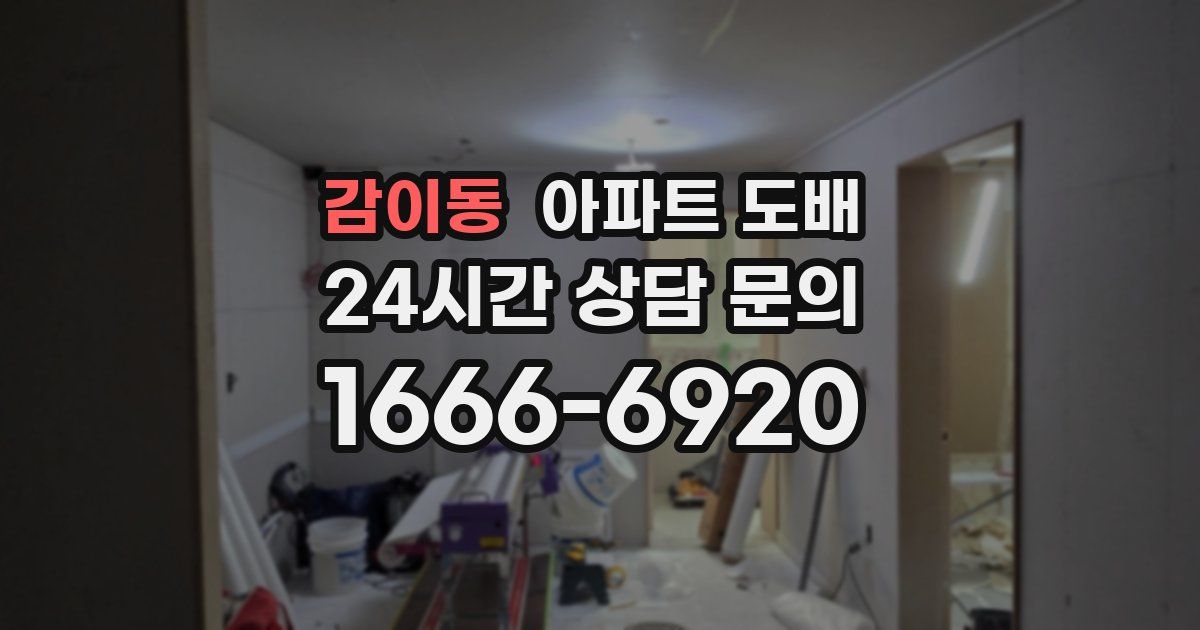 감이동 아파트 도배