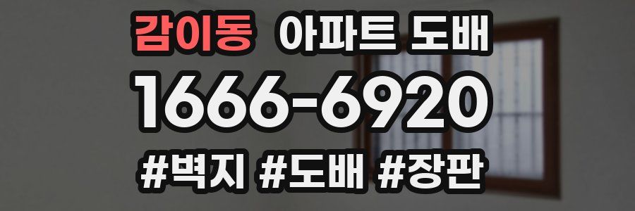 감이동 아파트 도배
