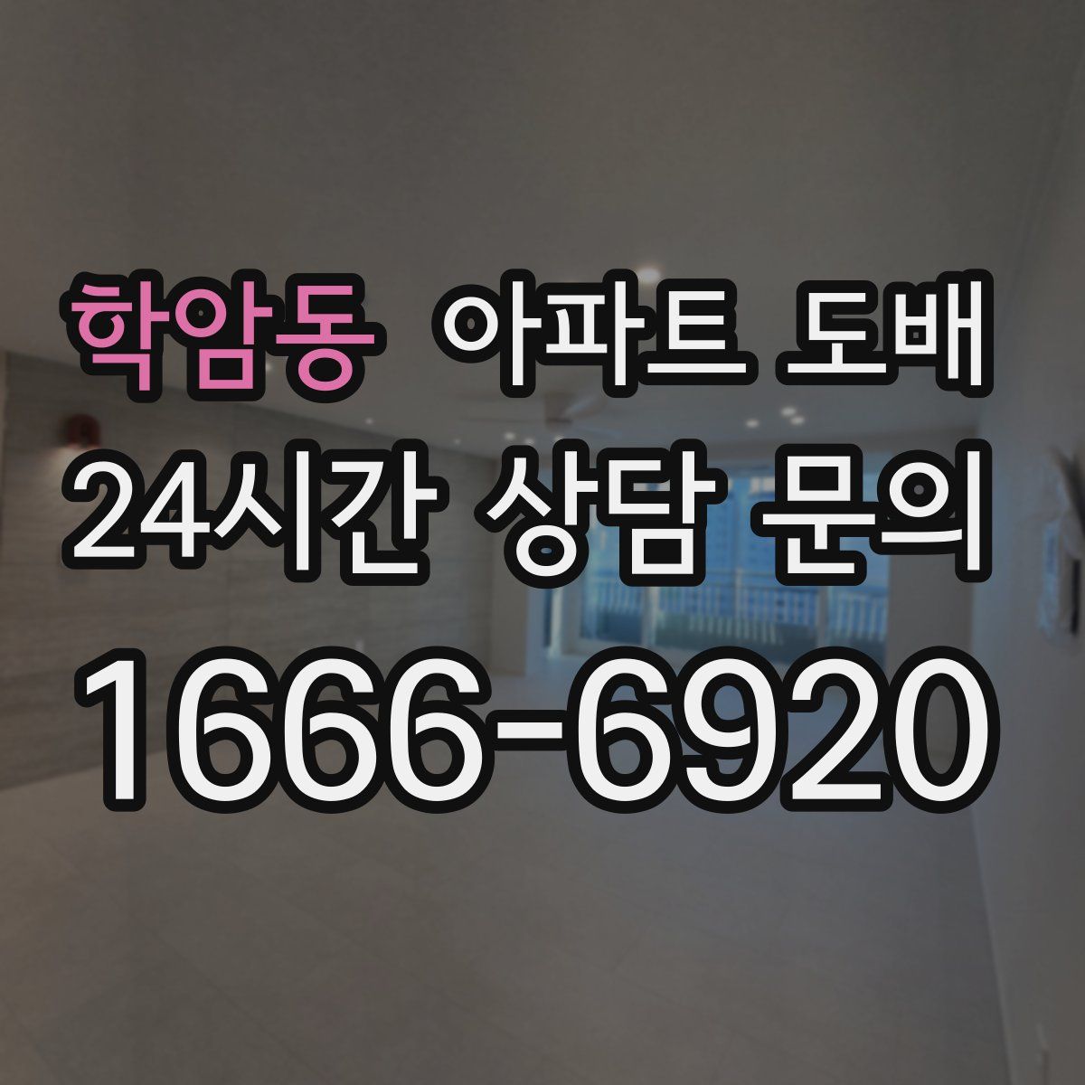 학암동 아파트 도배