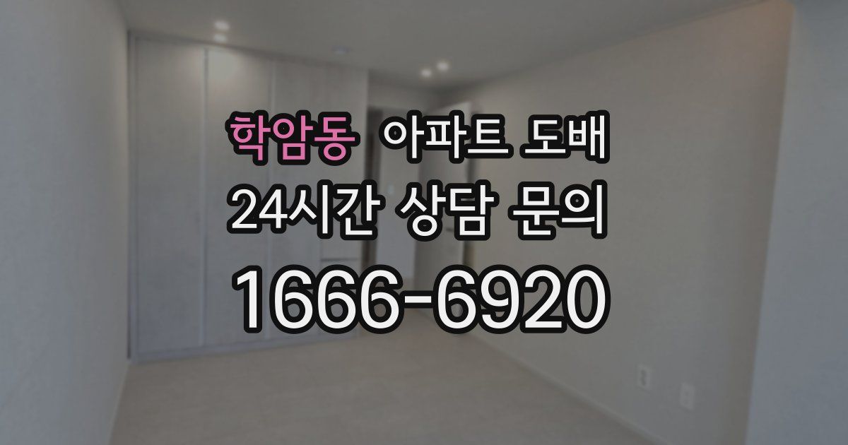 학암동 아파트 도배