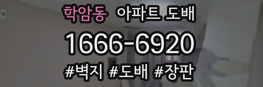 학암동 아파트 도배