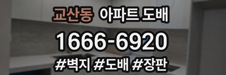교산동 아파트 도배