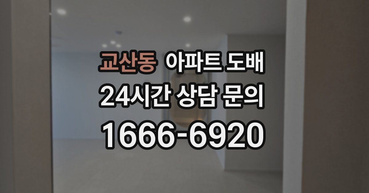 교산동 아파트 도배