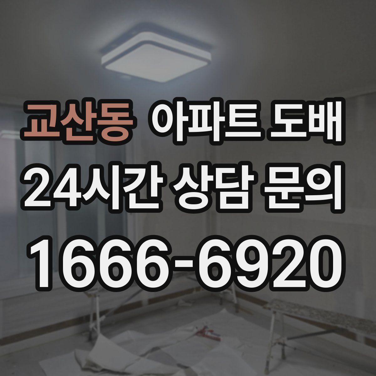 교산동 아파트 도배