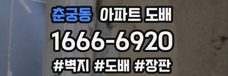 춘궁동 아파트 도배