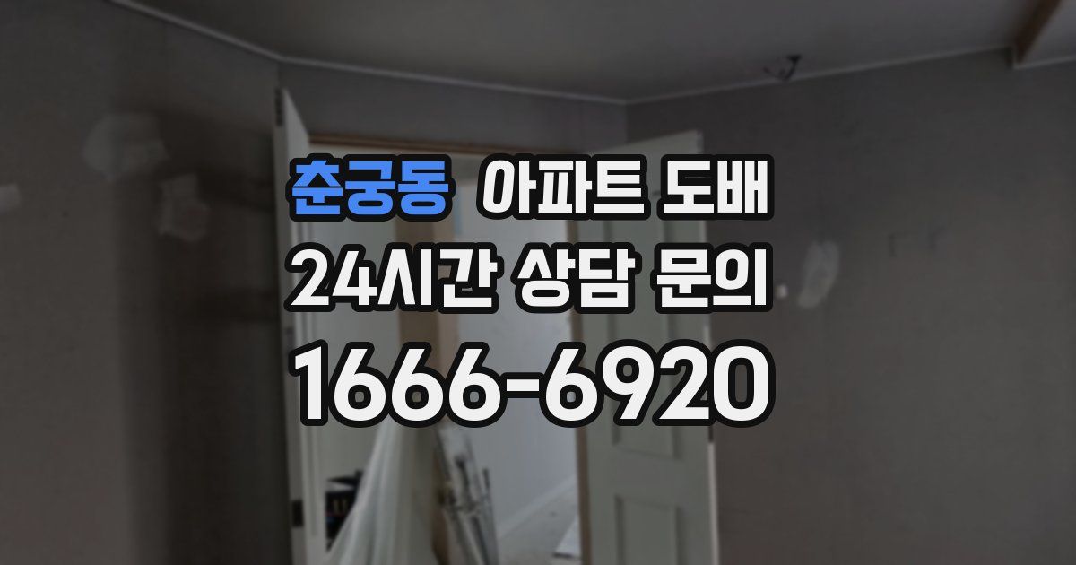 춘궁동 아파트 도배
