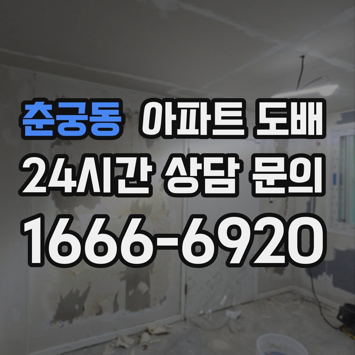 춘궁동 아파트 도배