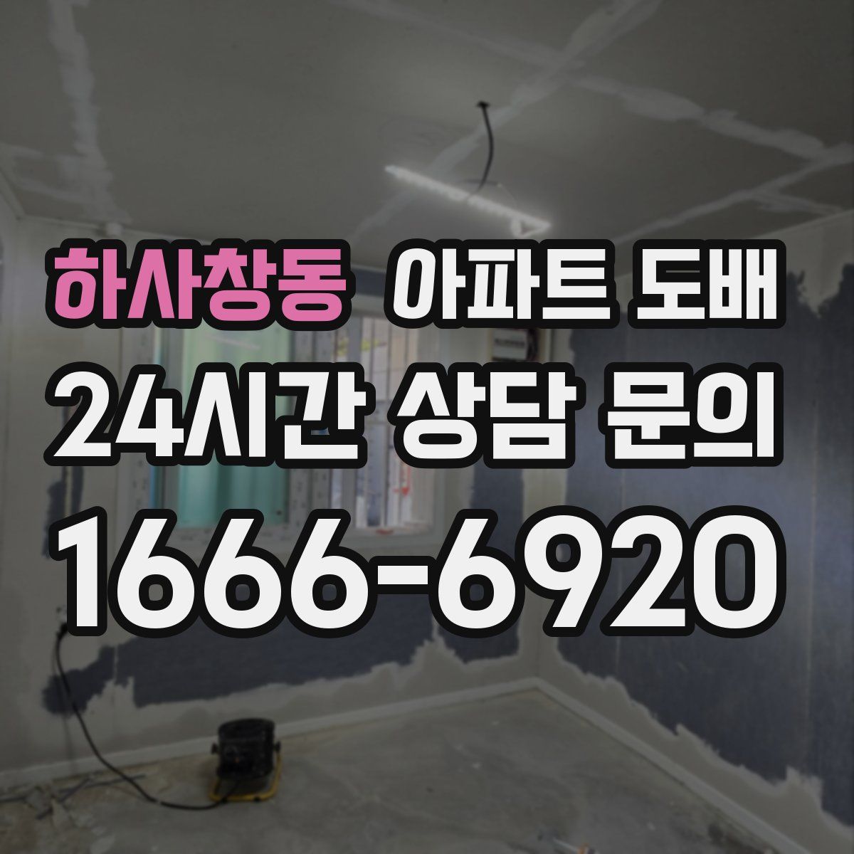 하사창동 아파트 도배