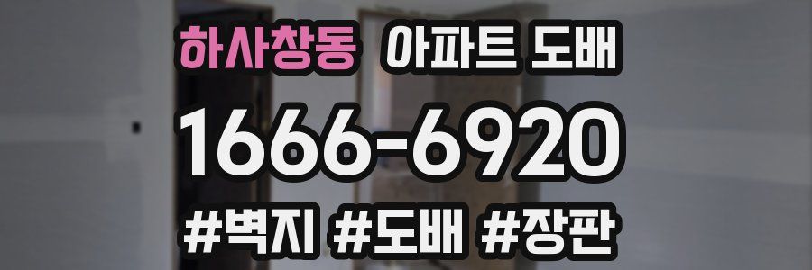하사창동 아파트 도배