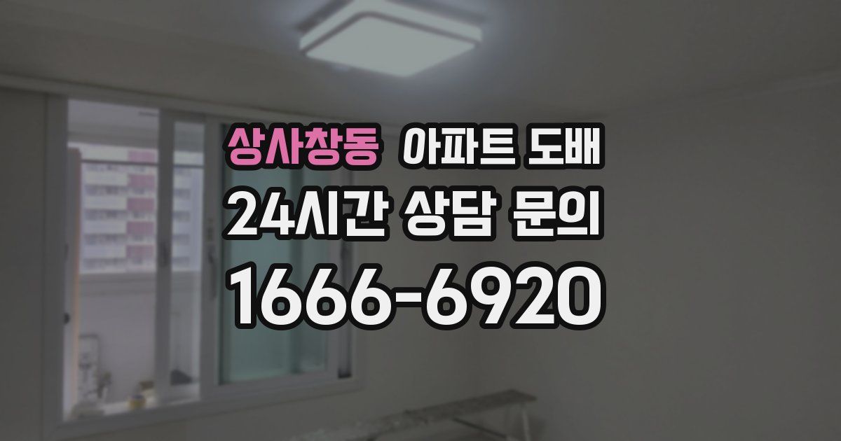 상사창동 아파트 도배
