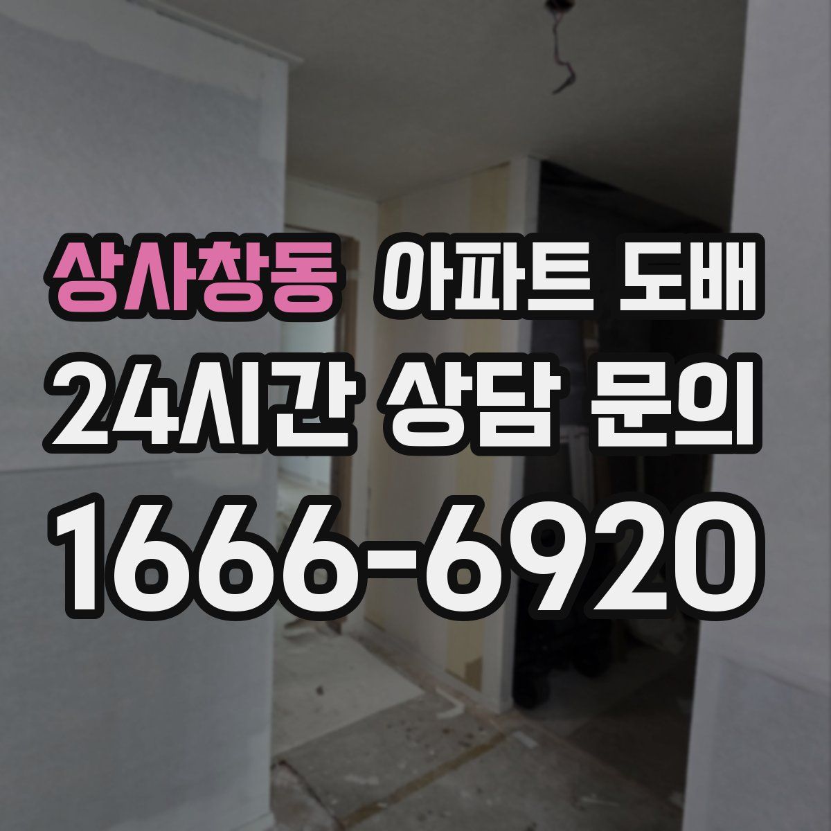 상사창동 아파트 도배
