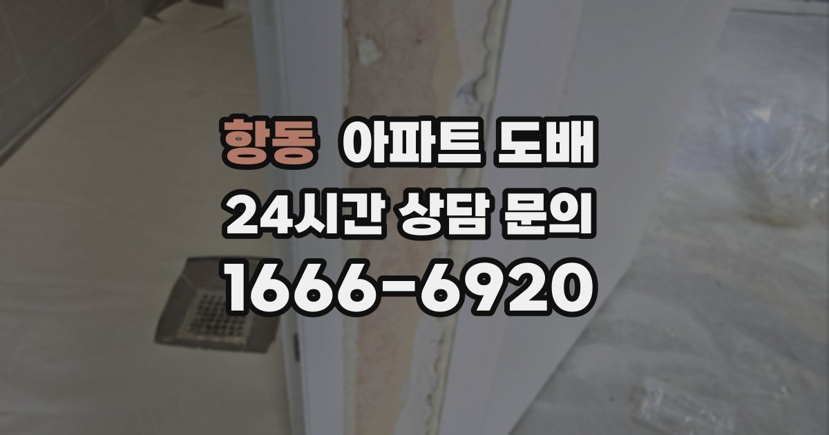 항동 아파트 도배