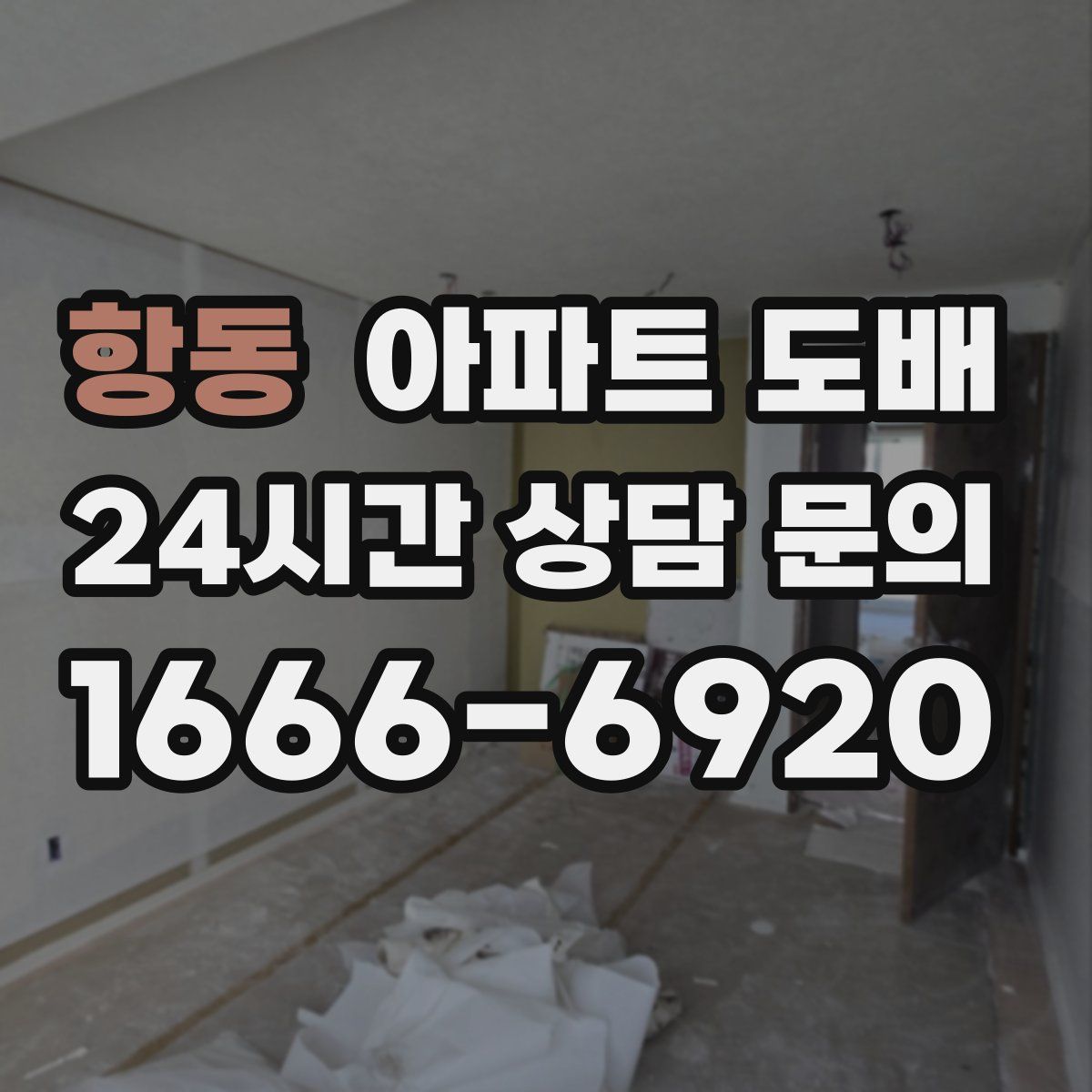항동 아파트 도배