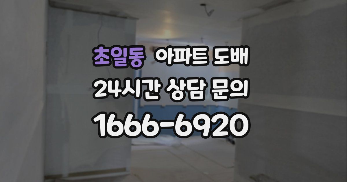 초일동 아파트 도배