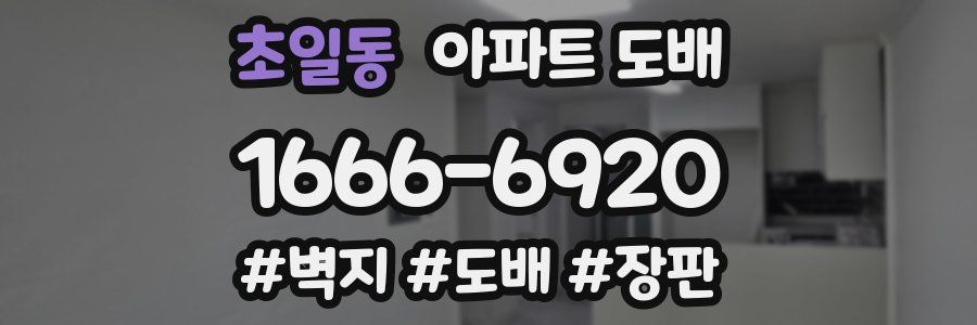초일동 아파트 도배