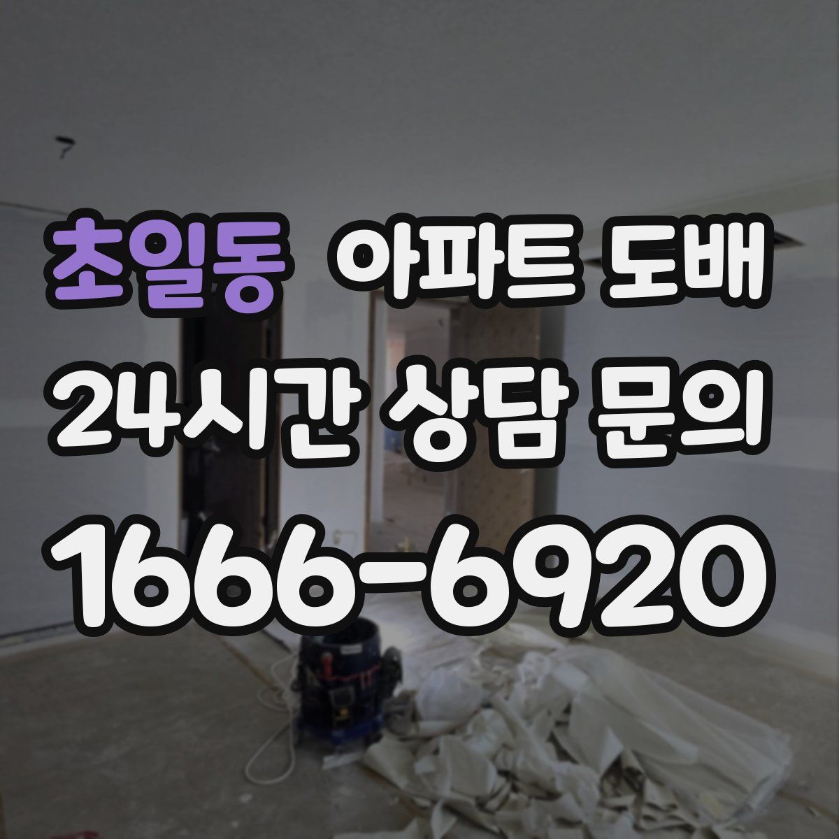 초일동 아파트 도배