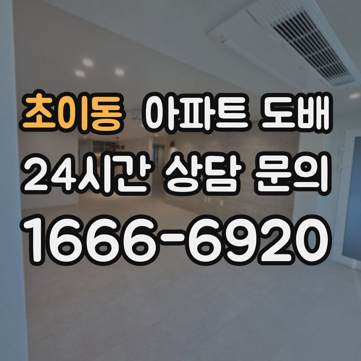초이동 아파트 도배