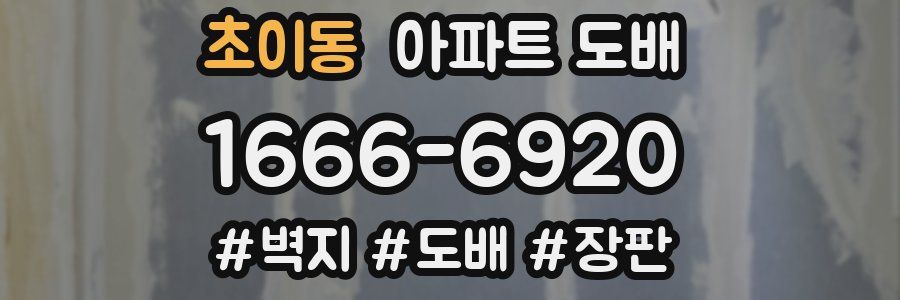 초이동 아파트 도배