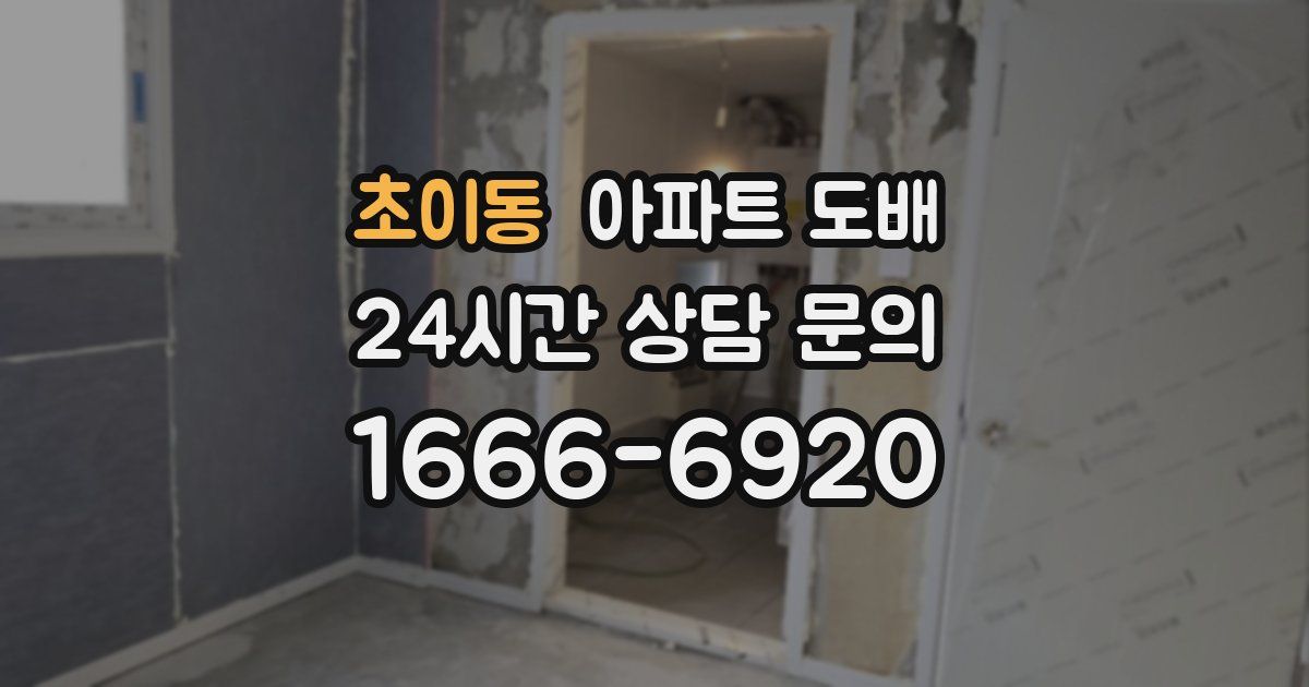 초이동 아파트 도배