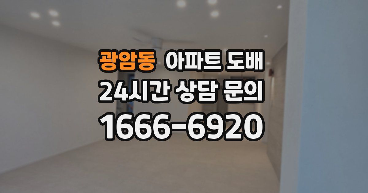 광암동 아파트 도배