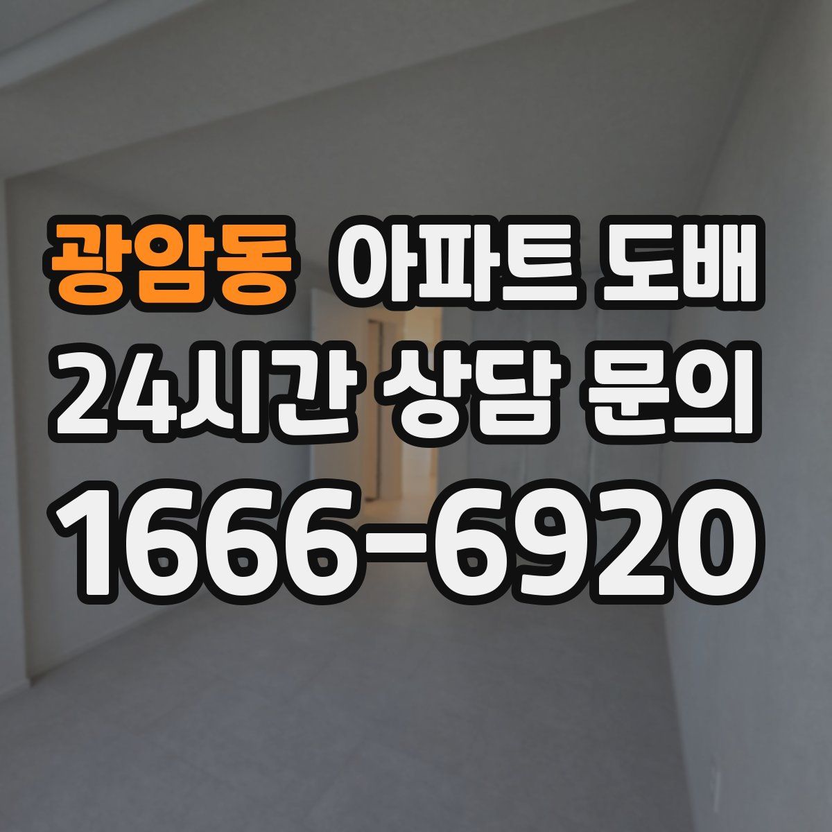 광암동 아파트 도배