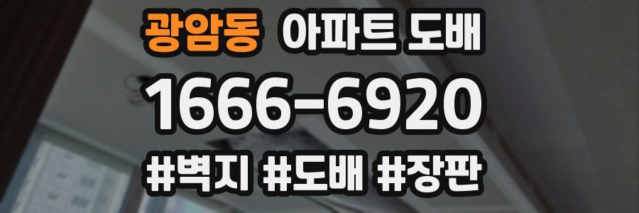 광암동 아파트 도배