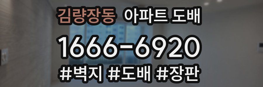 김량장동 아파트 도배