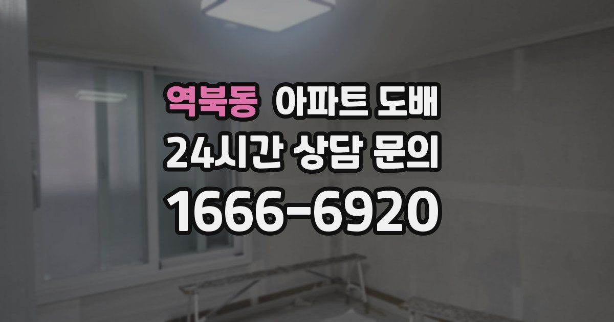 역북동 아파트 도배