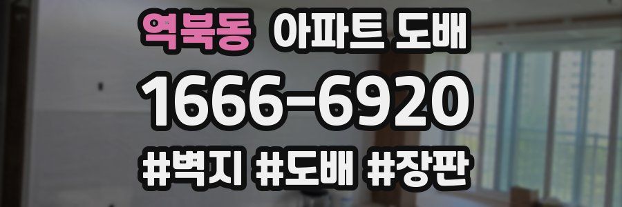 역북동 아파트 도배