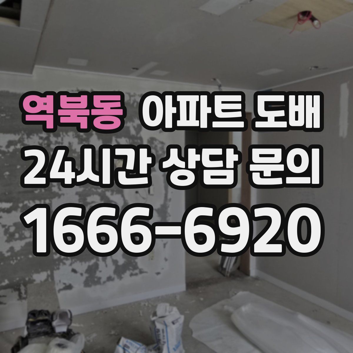 역북동 아파트 도배