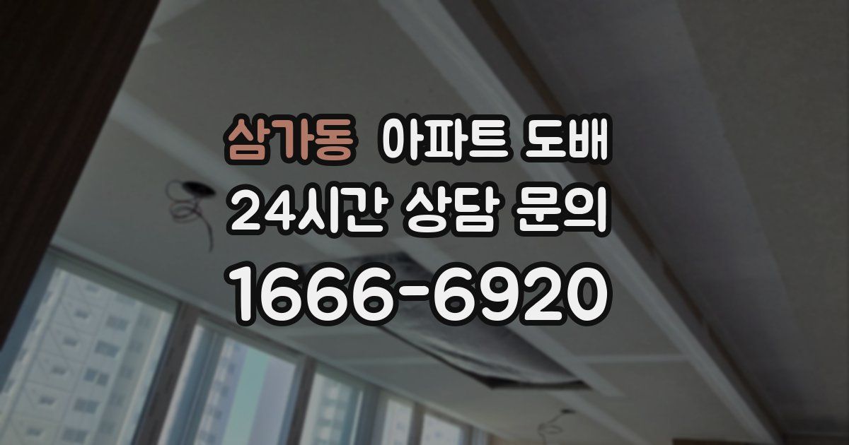 삼가동 아파트 도배