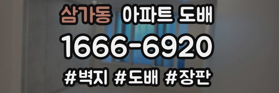 삼가동 아파트 도배