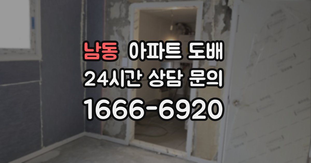 남동 아파트 도배
