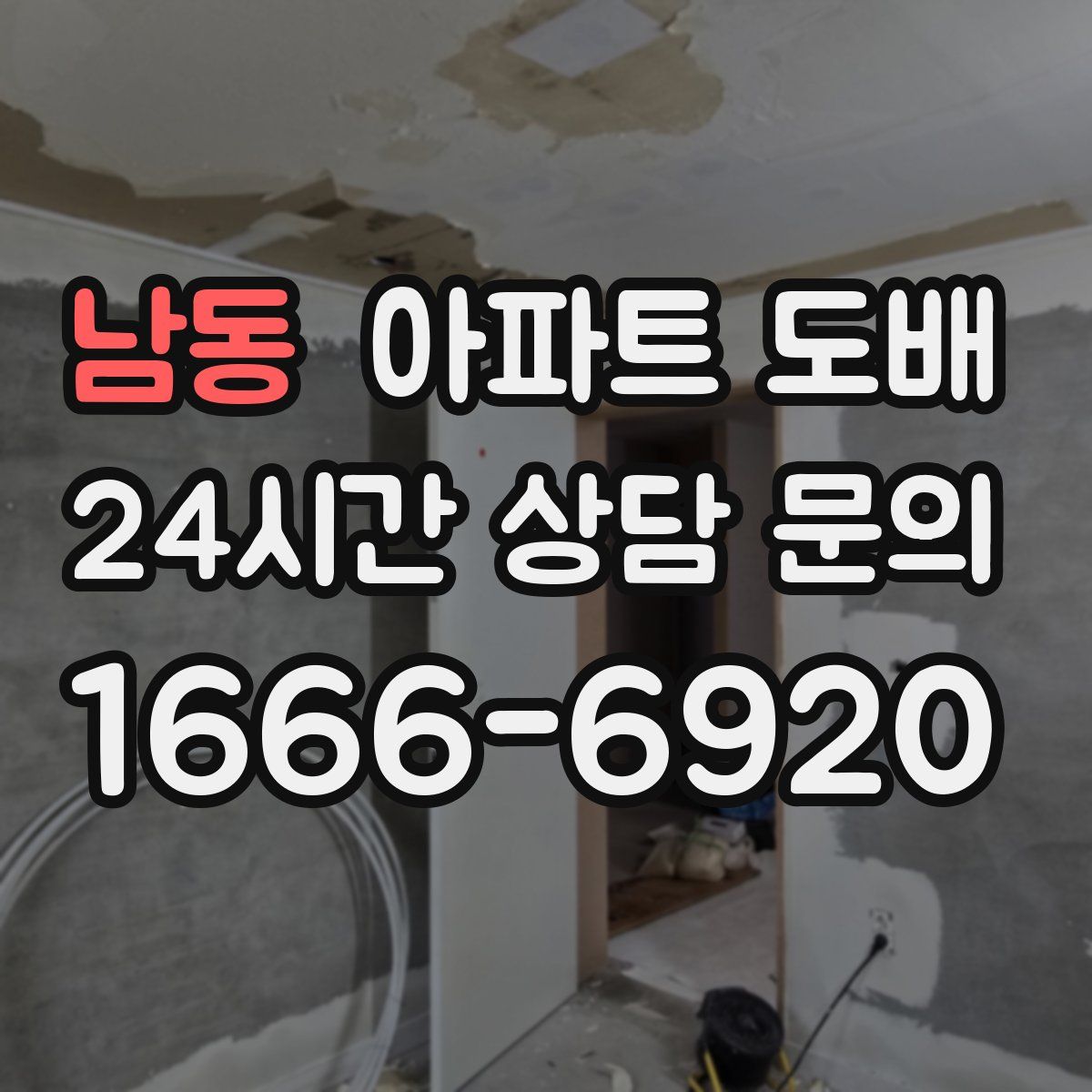 남동 아파트 도배