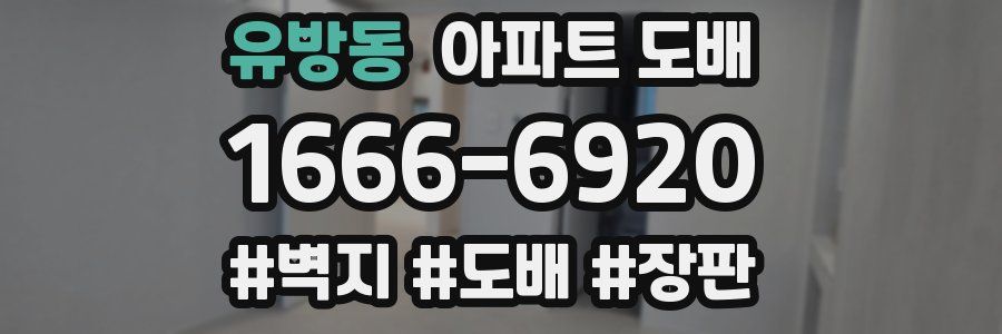 유방동 아파트 도배