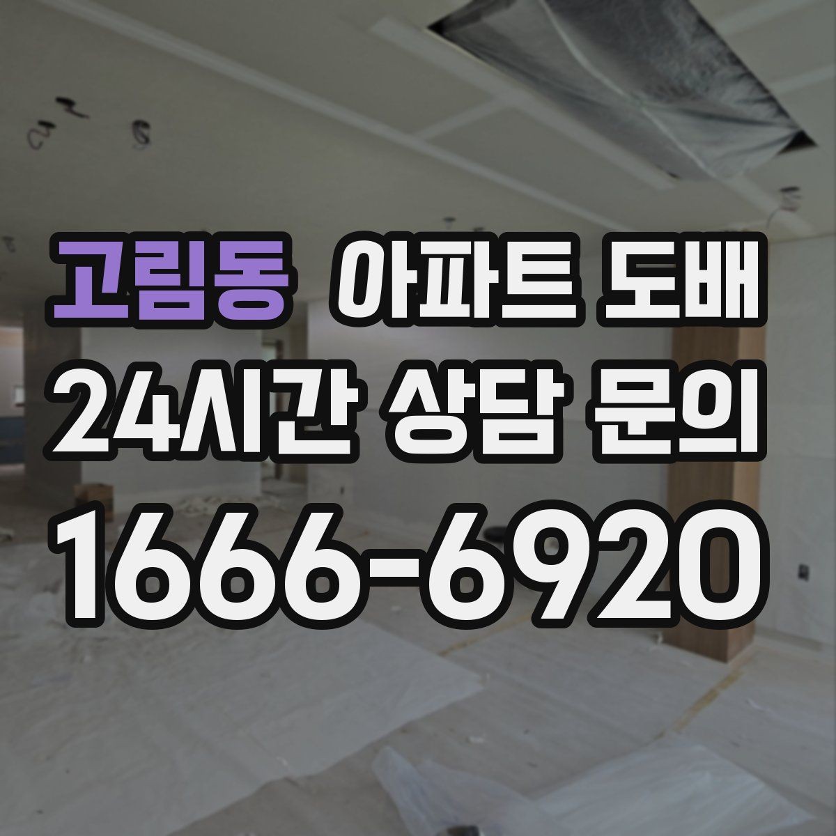 고림동 아파트 도배 공사 후 청소와 환기 순서