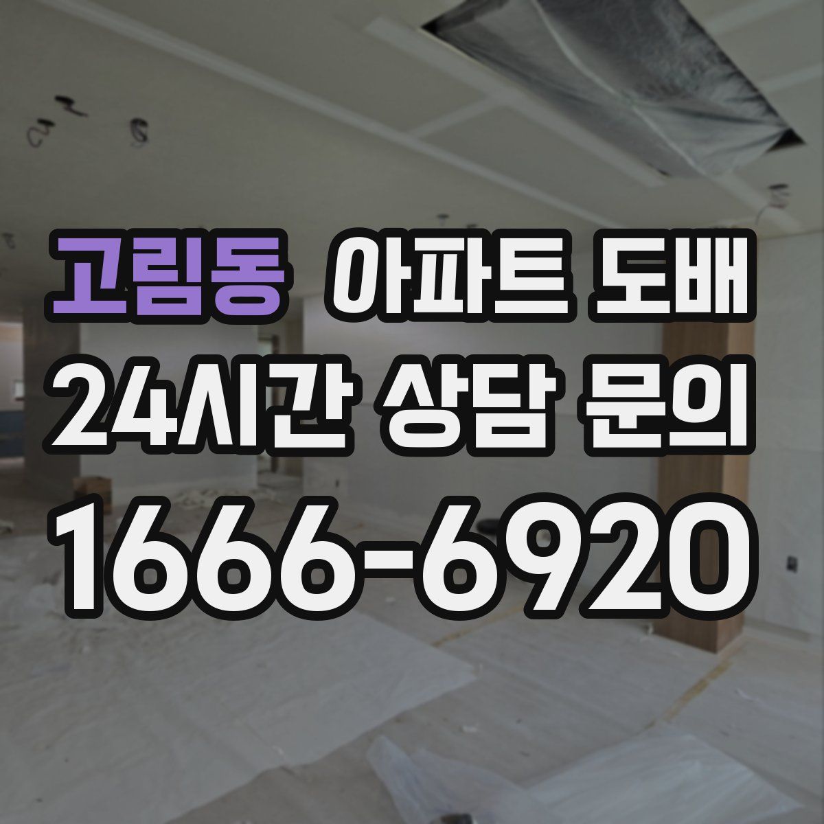 고림동 아파트 도배