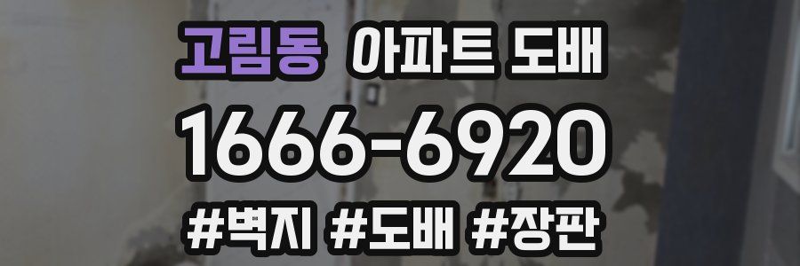 고림동 아파트 도배