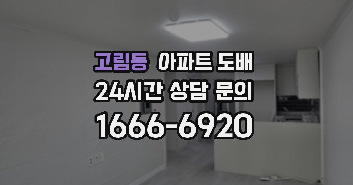 고림동 아파트 도배