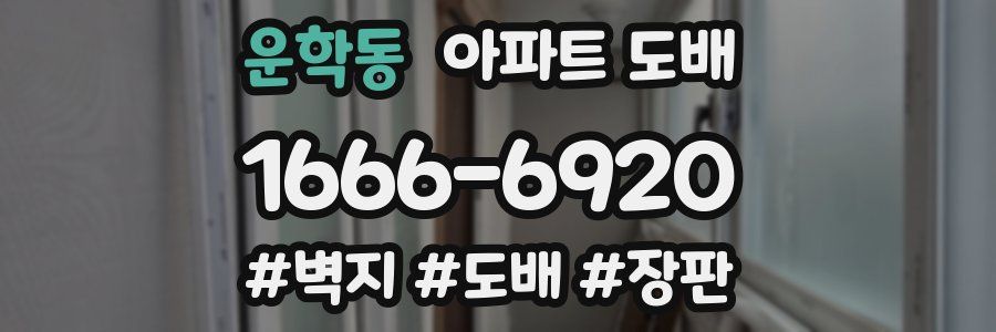 운학동 아파트 도배