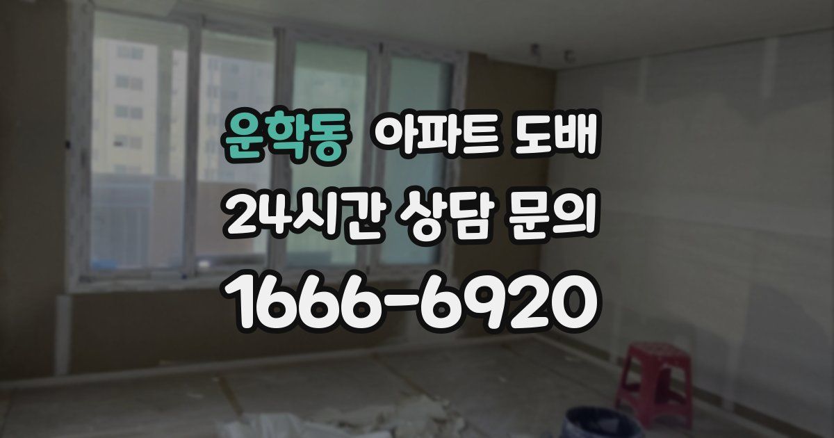 운학동 아파트 도배