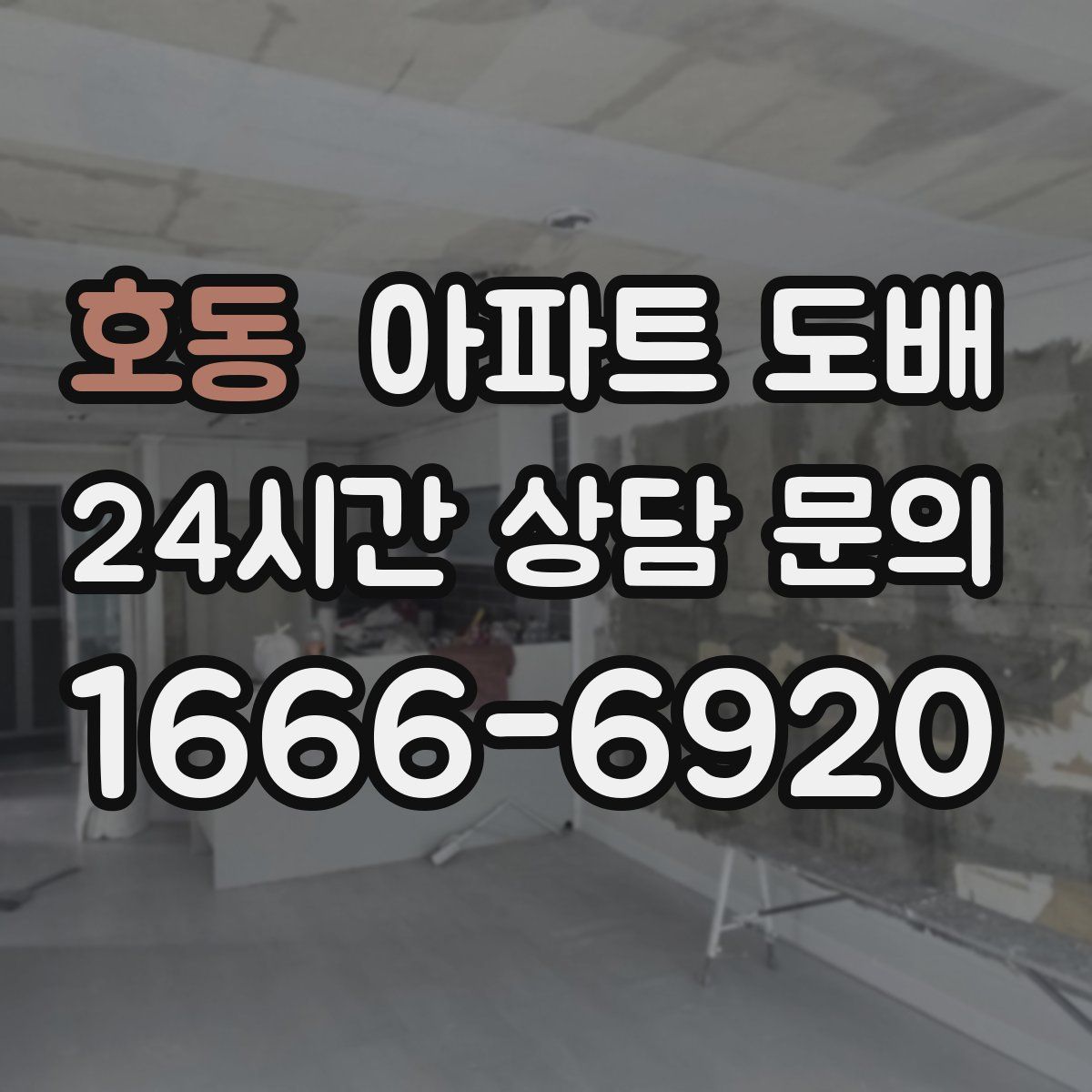 호동 아파트 도배