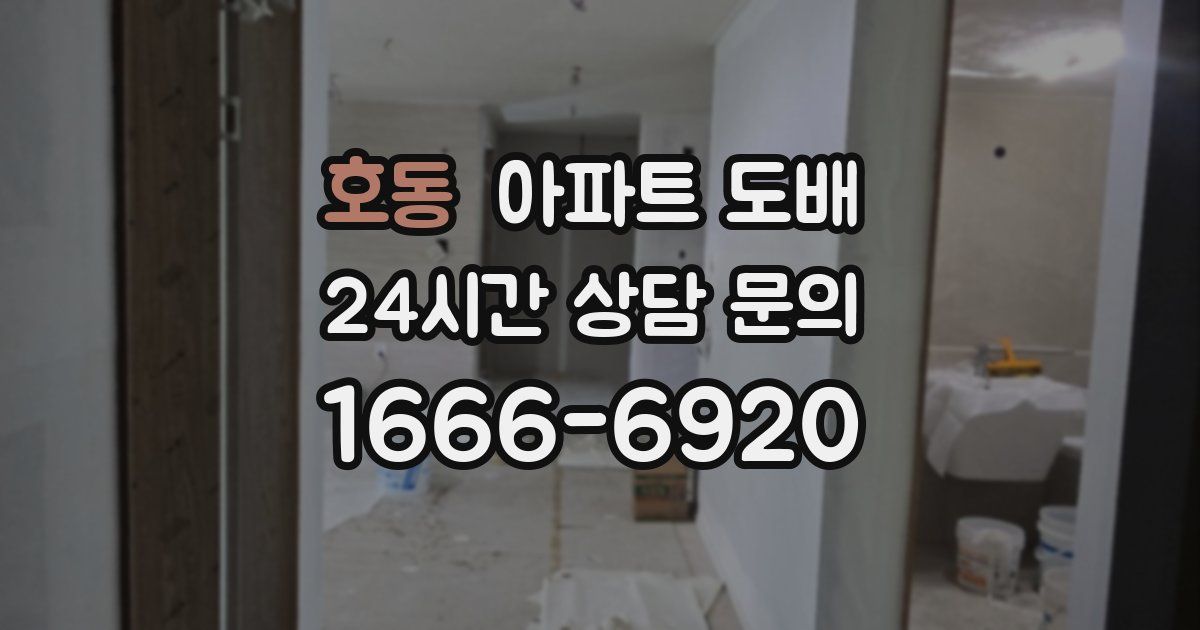 호동 아파트 도배