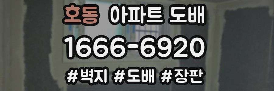호동 아파트 도배