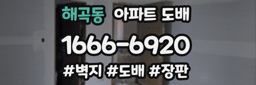 해곡동 아파트 도배